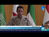موجز TeN | الدفاع الجوي السعودي يتصدى لصاروخين باتجاه نجران