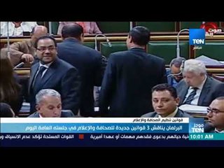 موجز TeN -  البرلمان يناقش 3 قوانين جديدة للصحافة والإعلام في جلسته العامة اليوم