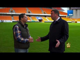 رأي عام - هذا ما يميز استاد يكاتيرنبورج ملعب مباراة مصر و أوروجواي عن غيره في روسيا
