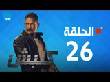 مسلسل كلبش - أمير كرارة - الحلقة 26 السادسة والعشرون كاملة | Kalabsh - Episode 26