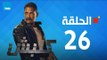 مسلسل كلبش - أمير كرارة - الحلقة 26 السادسة والعشرون كاملة | Kalabsh - Episode 26