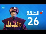 مسلسل 30 ليلة و ليلة - سعد الصغير - الحلقة 26 كاملة | Episode 26 - 30 Leila w Leila