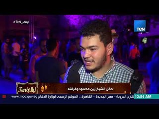 ليالي TeN - حفل الشيخ زين محمود وفرقته