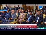 تغطيةTeN | تفاصيل المؤتمر الصحفي للرئيس عبدالفتاح السيسي ورئيس الوزراء الإثيوبي آبي أحمد