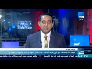 موجز TeN - مركز معلومات مجلس الوزراء يكشف الدعم المقدم للمواطن على أسطوانات البوتجاز