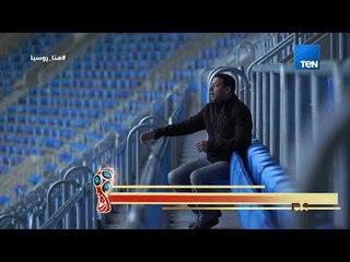 رأي عام - جولة خاصة داخل استاد كريستوفسكي . . أسرار وتفاصيل ملعب مباراة مصر وروسيا