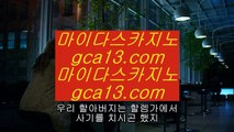 ✅먹튀없는바둑이✅ ケ 온라인카지노 인터넷카지노 √√ gca13.com √√ 카지노사이트 온라인바카라 ケ ✅먹튀없는바둑이✅