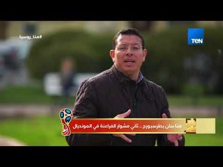 رأي عام - مسقط رأس الرئيس الروسي.. تعرّف على مدينة سان بطرسبورج ثاني محطات منتخب مصر في كأس العالم