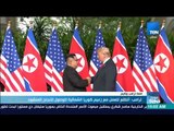 موجز TeN - ترامب : أتطلع للعمل مع زعيم كوريا الشمالية للوصول للنجاح المنشود