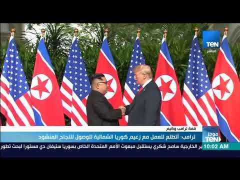 موجز TeN - ترامب : أتطلع للعمل مع زعيم كوريا الشمالية للوصول للنجاح المنشود