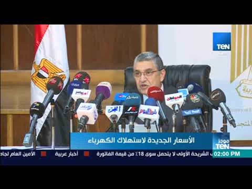 موجز TeN - وزير الكهرباء : إعادة هيكلة أسعار شرائح استهلاك الكهرباء تراعي محدودي الدخل