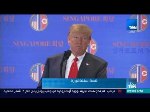 موجز TeN - ترامب : مستعدون لفتح صفحة جديدة مع كوريا الشمالية