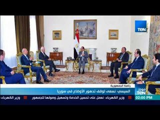 موجز TeN -  السيسي : نسعى لوقف تدهور الأوضاع في سوريا