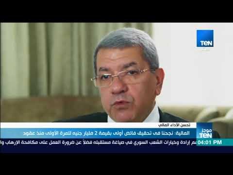 موجز TeN - المالية: نجحنا في تحقيق فائض أولى بقيمة 2 مليار جنيه للمرة الأولى منذ عقود