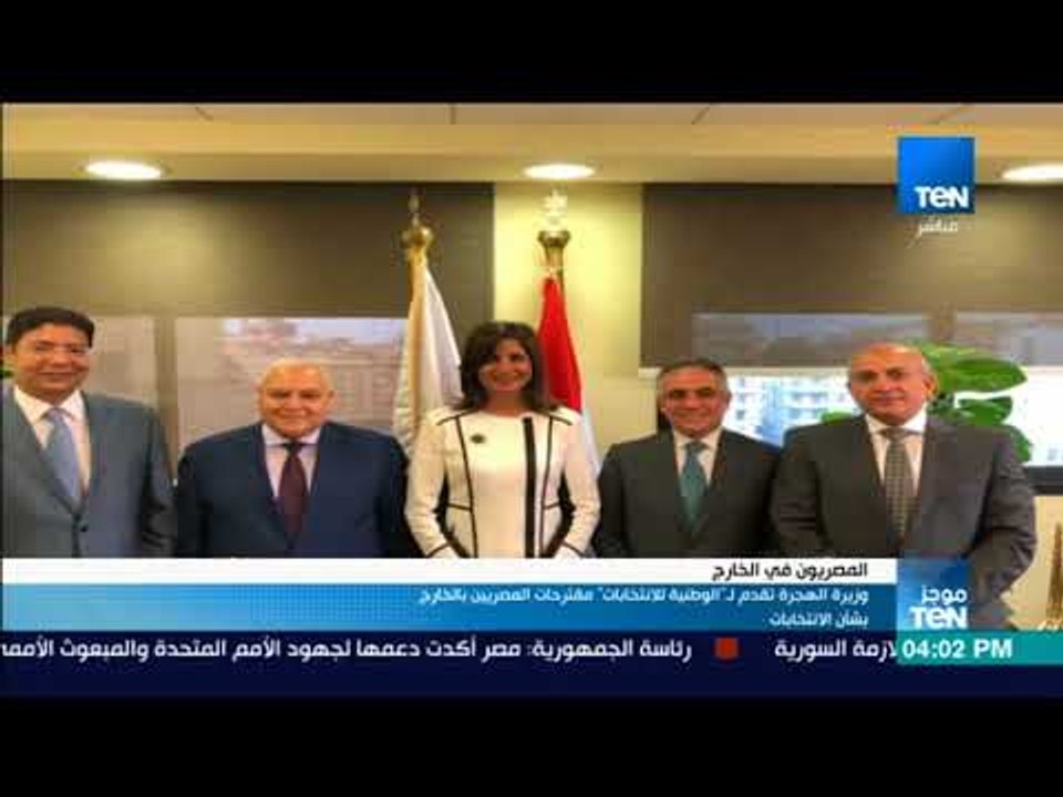 موجز TeN - وزيرة الهجرة تقدم لـ "الوطنية للانتخابات" مقترحات المصريين بالخارج بشأن الانتخابات