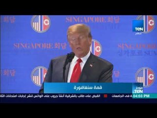 موجز TeN - ترامب: كيم أكد التزامه بنزع السلاح النووي بشكل يمكن التحقق منه