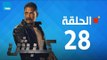 مسلسل كلبش - أمير كرارة - الحلقة 28 الثامنة والعشرون كاملة | Kalabsh - Episode 28