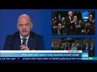 Video herunterladen: موجز TeN - الولايات المتحدة والمكسيك وكندا تستضيف كأس العالم 2026