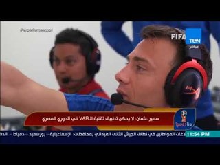 هنا روسيا - سمير عثمان: لا يمكن تطبيق تقنية الـVAR في الدوري المصري