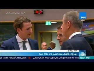 موجزTeN - ميركل: الاتفاق بشأن الهجرة له دلالة طيبة