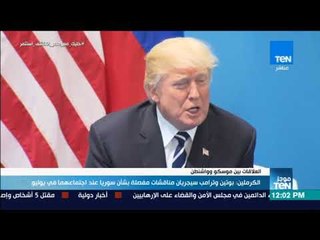 موجزTeN - الكرملين: بوتين وترامب سيجريان مناقشات منفصلة بشأن سوريا عند اجتماعهما في يوليو