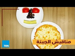 بالهنا والشفا | طريقة عمل مناقيش الجبنة في أقل من دقيقة