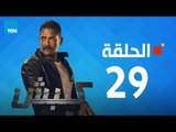 مسلسل كلبش - أمير كرارة - الحلقة 29 التاسعة والعشرون كاملة | Kalabsh - Episode 29