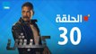 مسلسل كلبش - أمير كرارة - الحلقة 30 الثلاثون والاخيرة كاملة | Kalabsh - Episode 30