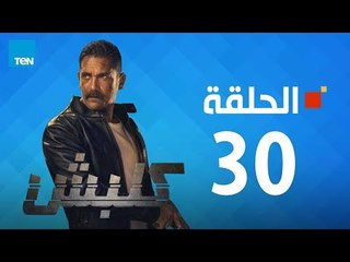 مسلسل كلبش - أمير كرارة - الحلقة 30 الثلاثون والاخيرة كاملة | Kalabsh - Episode 30