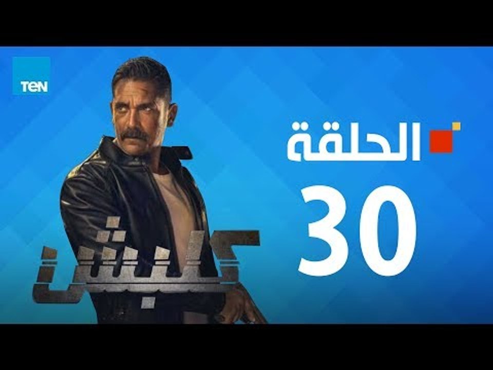 مسلسل كلبش - أمير كرارة - الحلقة 30 الثلاثون وا...