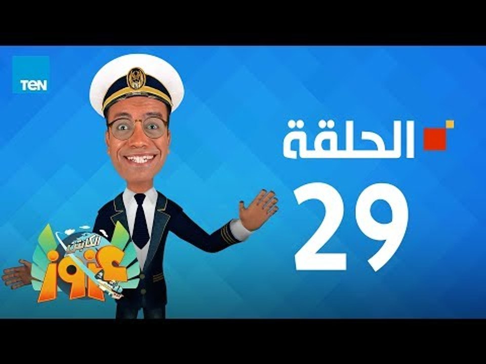 مسلسل الكابتن عزوز - سامح حسين - الحلقة 29 التا...
