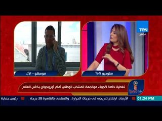 هنا روسيا - تغطية خاصة لأجواء مواجهة المنتخب الوطني أمام أوروجواي بكأس العالم
