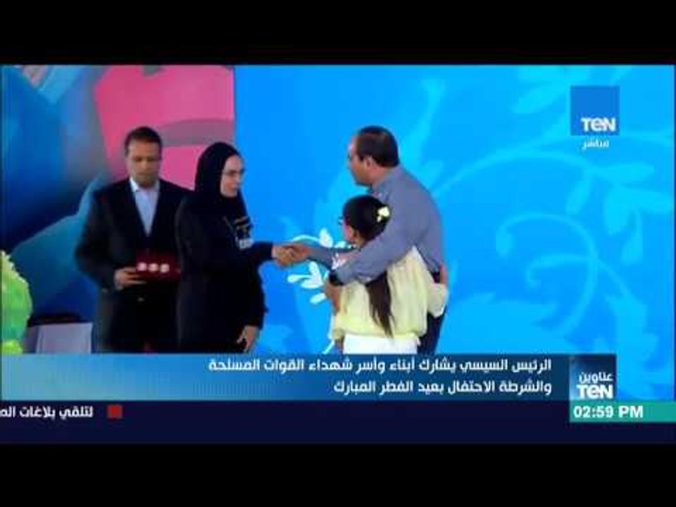 أخبار TeN: الرئيس السيسي يشارك أبناء وأسر شهداء القوات المسلحة والشرطة الاحتفال بعيد الفطر المبارك