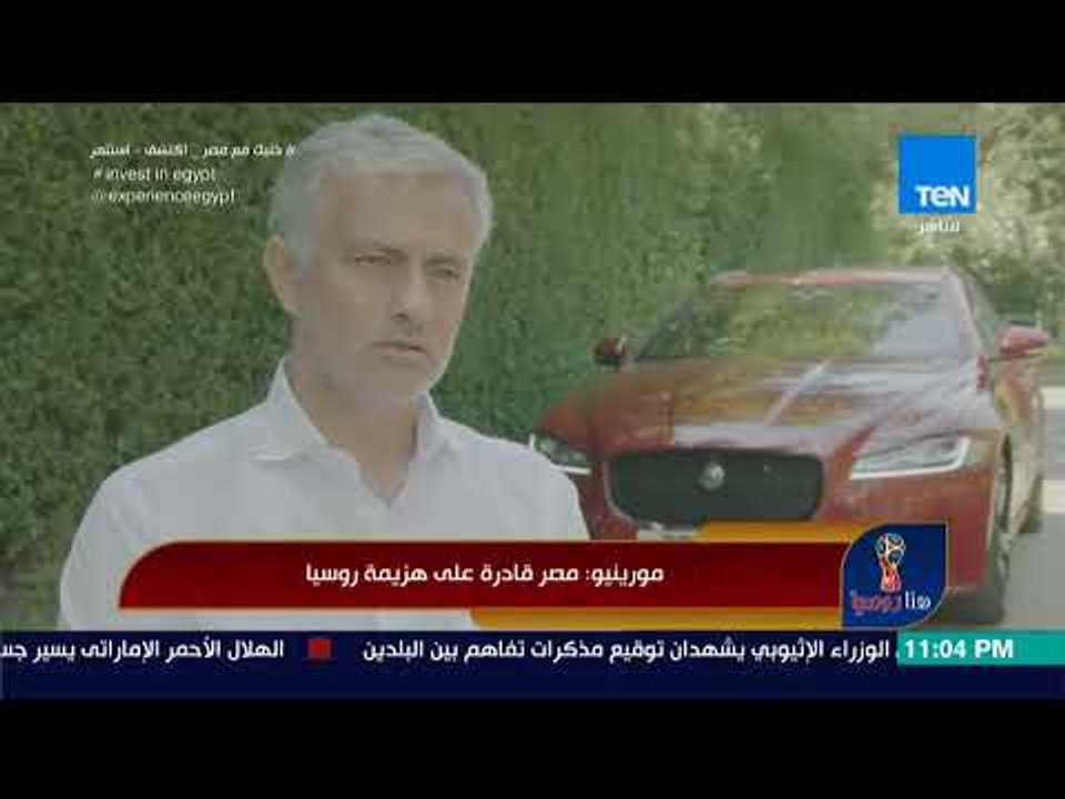 هنا روسيا - مورينيو: مصر قادرة على هزيمة روسيا