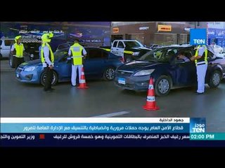 موجز TeN - قطاع الأمن العام يوجه حملات مرورية وانضباطية بالتنسيق مع الإدارة العامة للمرور