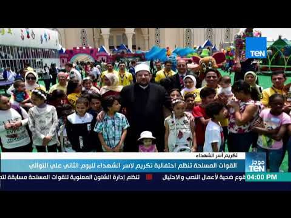 موجز TeN - القوات المسلحة تنظم احتفالية تكريم لأسر الشهداء لليوم الثاني على التوالي