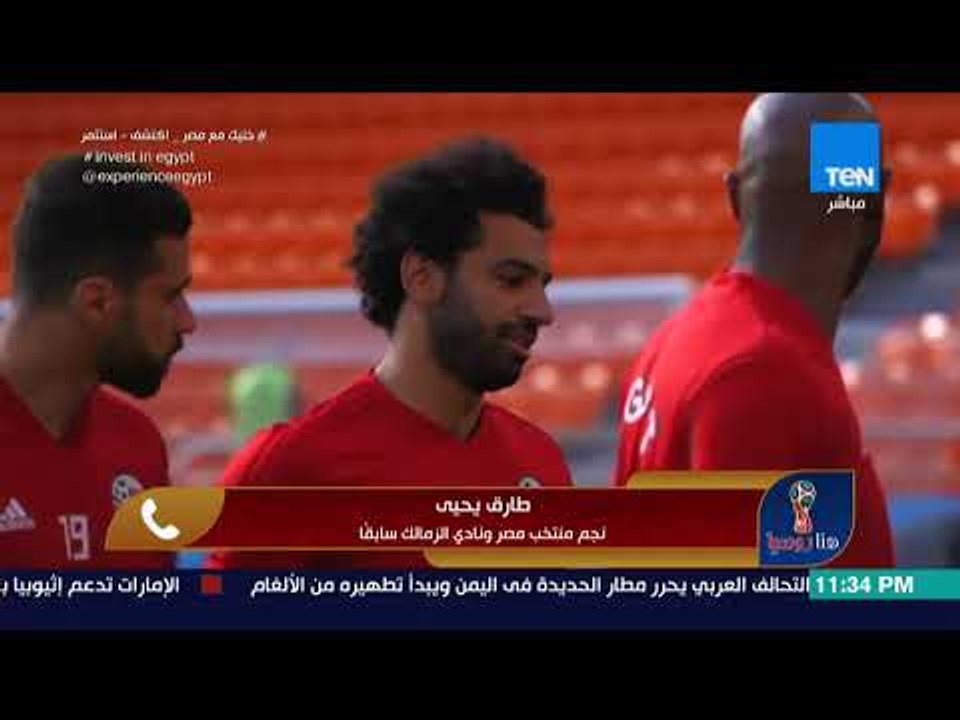 هنا روسيا -  الكابتن طارق يحيى: الفوز على روسيا فرصة لا تعوض للتأهل للدور الثاني