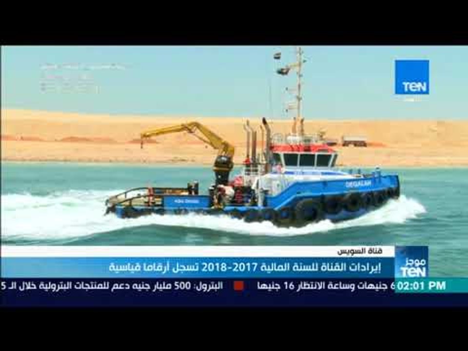 موجز TeN - إيرادات القناة للسنة المالية 2017   2018 تسجل أرقاما قياسية