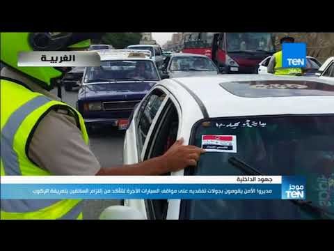 موجز TeN - مديروا الأمن يقومون بتفقد مواقف سيارات الأجرة للتأكد من إلتزام السائقين بتعريفة الركوب