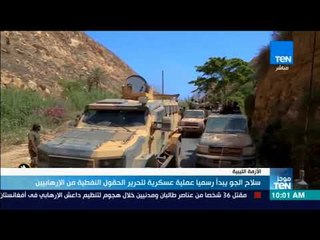 موجز TeN - سلاح الجو يبدأ رسميا عملية عسكرية لتحرير الحقول النفطية من الإرهابيين