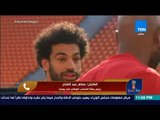 هنا روسيا - رئيس بعثة المنتخب الوطني يؤكد لـTeN: محمد صلاح سيشارك غدا أمام روسيا