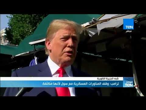 موجز TeN - ترامب: وقف المناورات العسكرية مع سول لأنها مكلفة