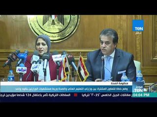 موجز TEN -وضع خطة للتعاون المشترك بين وزارتي التعليم العالي والصحة وربط مستشفيات الوزارتين بكود واحد