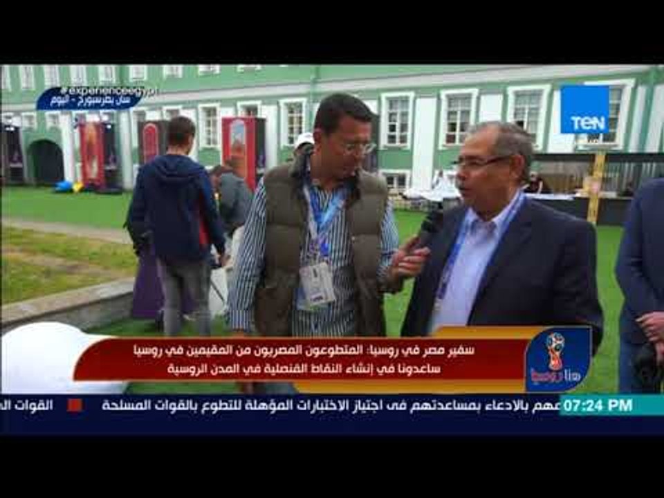 هنا روسيا - سفير مصر في روسيا: نعمل على توفير أفضل الأجواء للاعبي المنتخب لمساعدتهم على التركيز