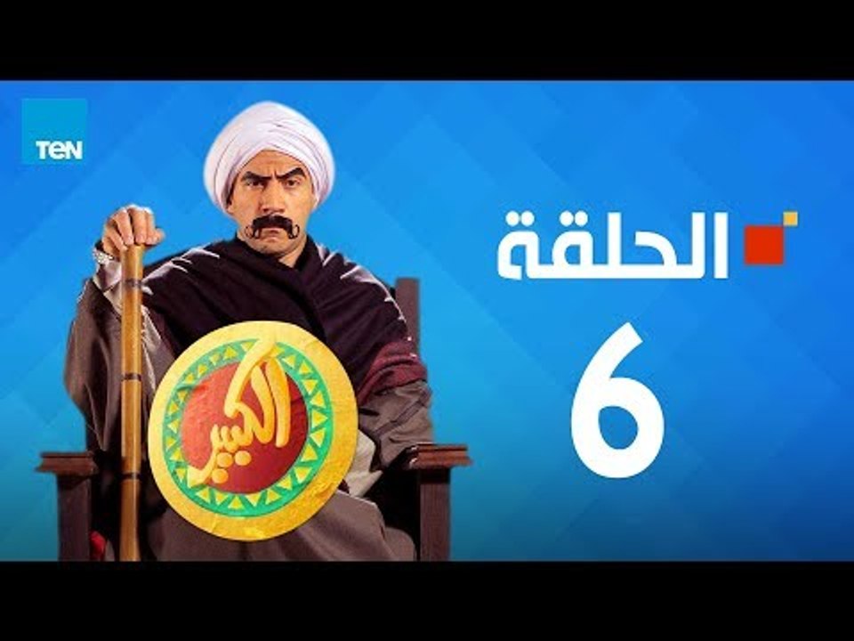 المسلسل الكبير جدا الجزء الأول أحمد مكي الحلقة 6 كاملة المسلسل الكبير جدا 1 الحلقة 6 فيديو موشن يومي