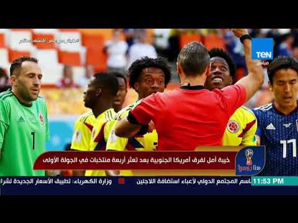 هنا روسيا - خيبة أمل لفرق أمريكا الجنوبية بعد تعثر أربعة منتخبات في الجولة الأولى