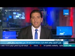 موجز TeN - وزير البترول يوقع اتفاق شراء مبادلة الإماراتية 10% من حصة إيني بحقل ظهر