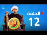 مسلسل الكبير اوي جزء أول - احمد مكي - الحلقة 12 الثانية عشر  كاملة | El keber awi 1  - Episode  12