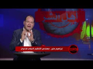 أهل الشر - وثائق وتسجيلات نادرة مع نشأت الديهي شاهد فضائح الإخوان ماسونيين وعناتيل ويكلمهم الرسول