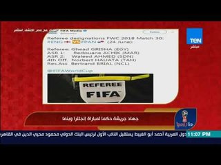 هنا روسيا - جهاد جريشة حكما لمباراة إنجلترا وبنما